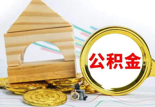 涉县已经有房了想取公积金（已经有房子了公积金怎么取）