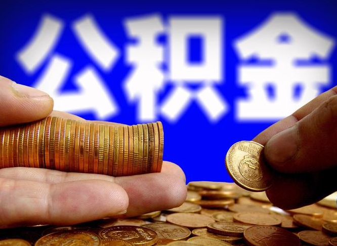 涉县失业满一年才能提取公积金吗（失业一年可以提取公积金吗）